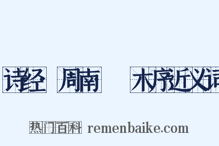 诗经·周南·樛木序近义词是什么意思的图片